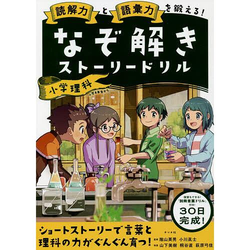 毎日クーポン有/ 読解力と語彙力を鍛える!なぞ解きストーリードリル小学理科/陰山英男/小川眞士 毎日クーポン有/ 読解力と語彙力を鍛える!なぞ解きストーリードリル小学理科/陰山英男/小川眞士