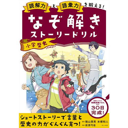 日曜はクーポン有 読解力と語彙力を鍛える なぞ解きストーリードリル小学