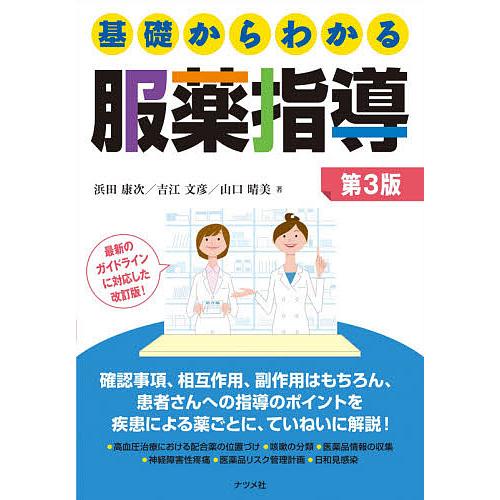 日曜はクーポン有 基礎からわかる服薬指導 浜田康次 吉江文彦 山口晴美