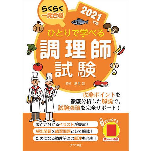 激安通販販売 毎日クーポン有 ひとりで学べる調理師試験 らくらく一発合格