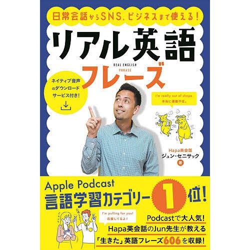 日曜はクーポン有 日常会話からsns ビジネスまで使える リアル英語フレーズ ジュン セニサック