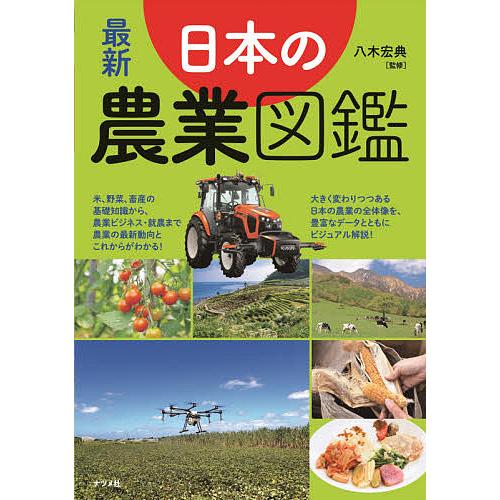 セール 登場から人気沸騰 日曜はクーポン有 最新日本の農業図鑑 スーパーセール 八木宏典