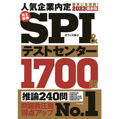 新着セール 毎日クーポン有 完全最強spi テストセンター１７００題 人気企業内定確実