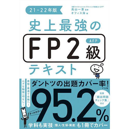 毎日クーポン有 史上最強のfp２級afpテキスト ２１ ２２年版 オフィス海 高山一恵 日本メーカー新品
