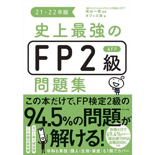 ついに入荷 毎日クーポン有 史上最強のfp２級afp問題集 ２１ ２２