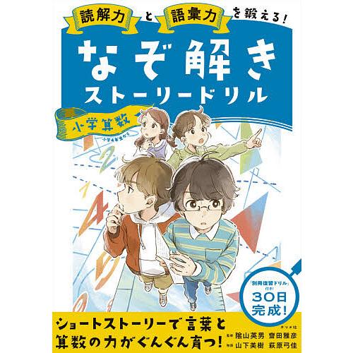 即納最大半額 毎日クーポン有 読解力と語彙力を鍛える なぞ解きストーリー