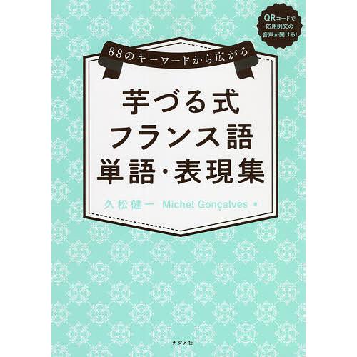 新作入荷 新品 毎日クーポン有 芋づる式フランス語単語 表現集 ８８の