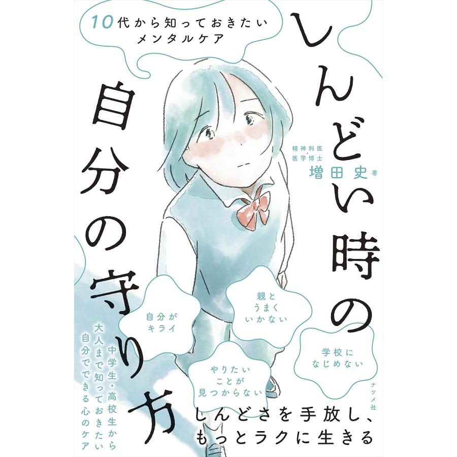 毎日クーポン有 しんどい時の自分の守り方 １０代から知っておきたいメンタルケア 増田史 正規取扱店