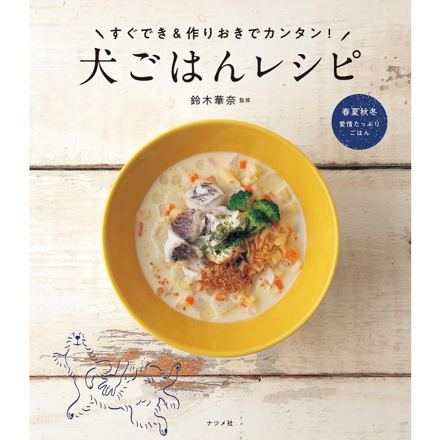 条件付 10 相当 犬ごはんレシピ すぐでき 作りおきでカンタン 鈴木華奈 条件はお店topで Bookfan Paypayモール店 通販 Paypayモール