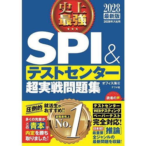 史上最強SPI&テストセンター超実戦問題集 2028最新版/オフィス海