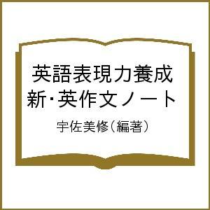 条件付 10 相当 英語表現力養成新 英作文ノート 宇佐美修 条件はお店topで Bk Bookfan 送料無料店 通販 Yahoo ショッピング