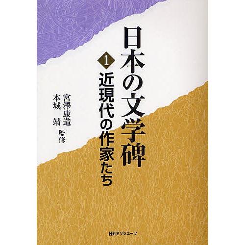 日本の文学碑１近現代の作家たち 日本の文学碑1近現代の作家たち