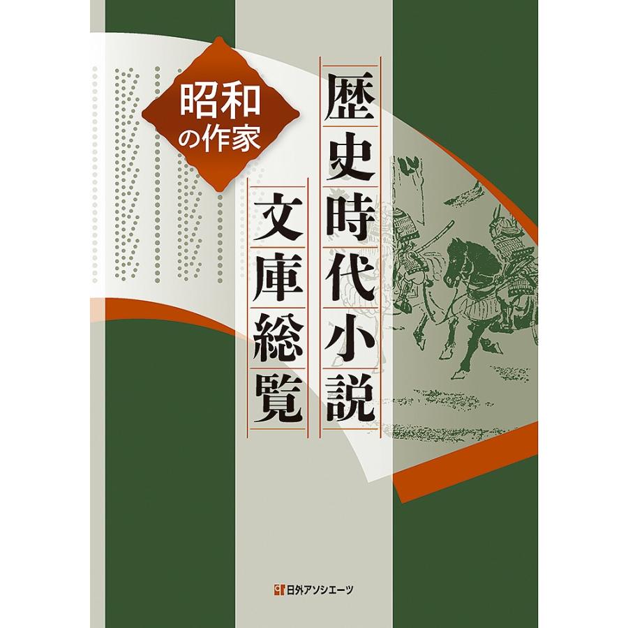 流行に 歴史時代小説文庫総覧 昭和の作家 日外アソシエーツ株式会社 激安特価 Kwsrbd Com