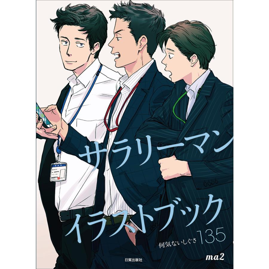 大人気 毎日クーポン有 サラリーマンイラストブック 何気ないしぐさ１３５ Ma２ 国内正規品
