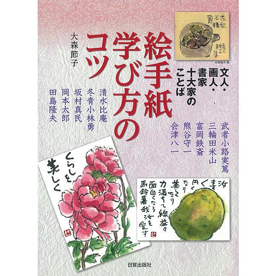 条件付 10 相当 絵手紙学び方のコツ 文人 画人 書家十大家のことば 大森節子 条件はお店topで Bk Bookfan 送料無料店 通販 Yahoo ショッピング