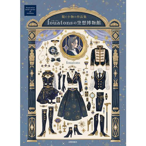 条件付 10 相当 Fouatonsの空想博物館 服と小物の作品集 Fouatons 条件はお店topで Bk Bookfan 送料無料店 通販 Yahoo ショッピング