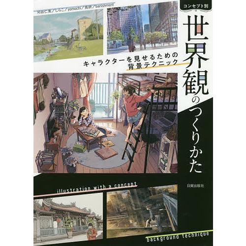 毎日クーポン有 直営限定アウトレット コンセプト別世界観のつくりかた キャラクターを見せるための背景テクニック 刈谷仁美 日貿出版社