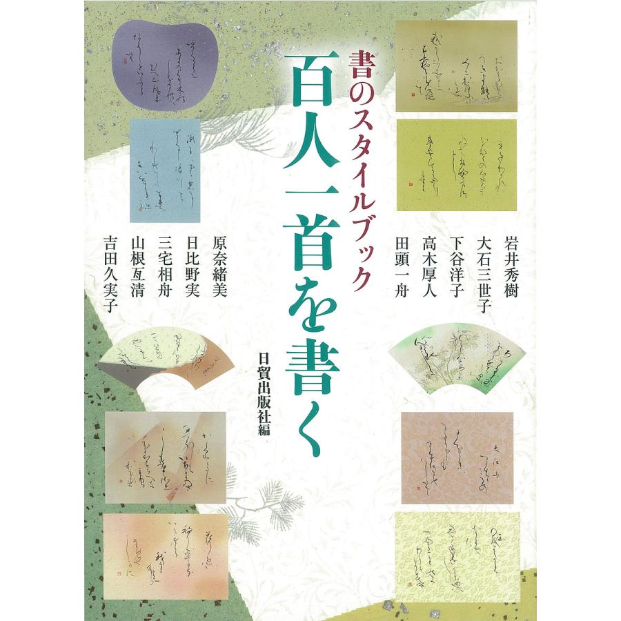 百人一首を書く 書のスタイルブック 日貿出版社 岩井秀樹 Bookfan Paypayモール店 通販 Paypayモール