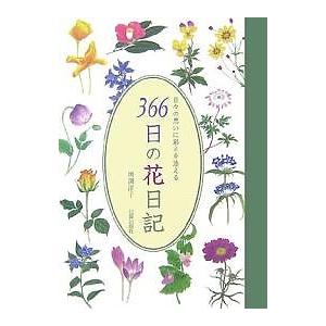 366日の花日記 日々の思いに彩りを添える/増渕澄子｜boox