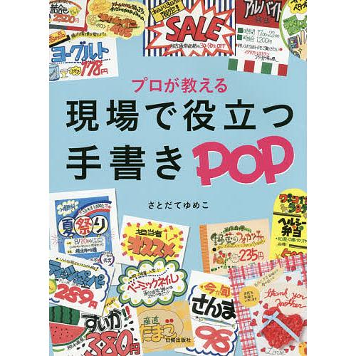 プロが教える現場で役立つ手書きpop さとだてゆめこ Bookfan Paypayモール店 通販 Paypayモール