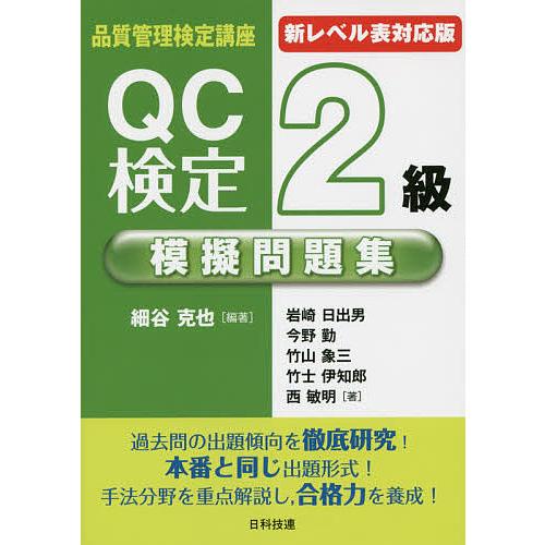QC検定2級模擬問題集 新レベル表対応版/細谷克也/岩崎日出男/今野勤