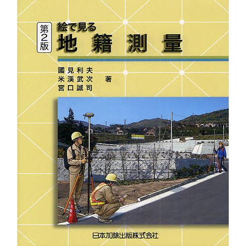 改訂新版　改正準則準拠　教程地籍測量　山海堂　国見利夫　美品 改訂新版 改正準則準拠 教程地籍測量 山海堂 国見利夫 美品 絵で