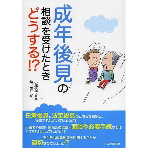 成年後見の相談を受けたときどうする!?/小池信行/粂智仁｜boox