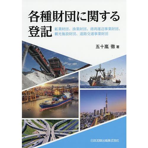 各種財団に関する登記 鉱業財団、漁業財団、港湾運送事業財団、観光施設財団、道路交通事業財団/五十嵐徹｜boox