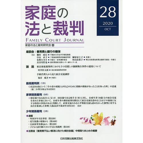 家庭の法と裁判 28(2020OCT)/家庭の法と裁判研究会｜boox