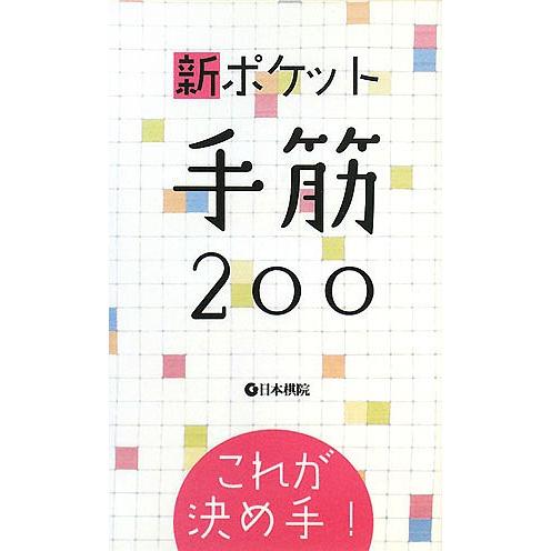 新ポケット手筋200 これが決め手!｜boox