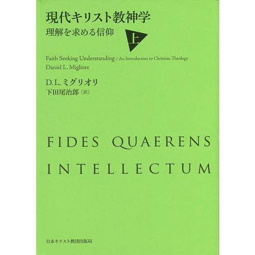 現代キリスト教神学 理解を求める信仰 上/D.L.ミグリオリ/下田尾治郎