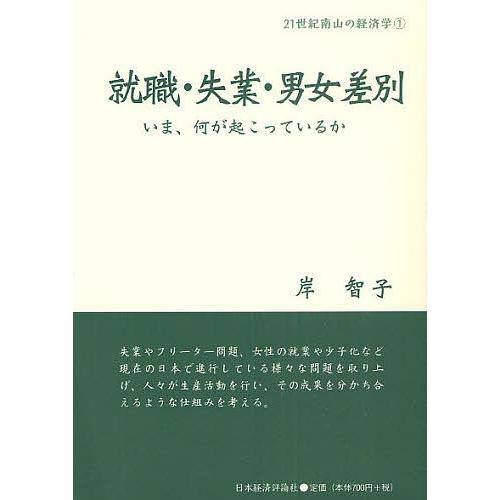 就職・失業・男女差別 いま、何が起こっているか/岸智子｜boox