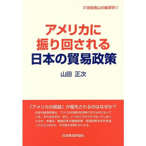 アメリカに振り回される日本の貿易政策/山田正次｜boox