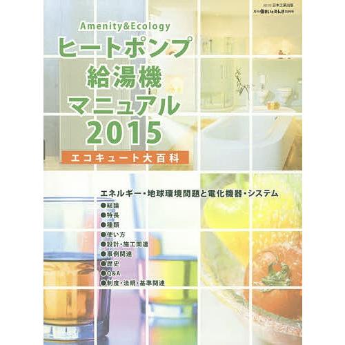 ヒートポンプ給湯機マニュアル エコキュート大百科 ２０１５ ヒートポンプ給湯機マニュアル 編集委員会 Lonasipiranga