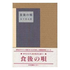 食後の唄/木下杢太郎｜boox