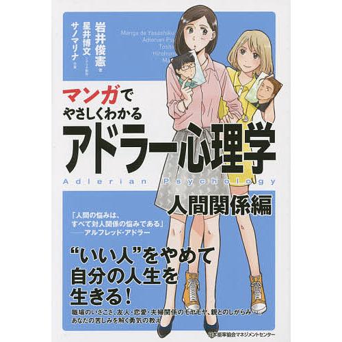 毎日クーポン有 マンガでやさしくわかるアドラー心理学 人間関係編 制作サノマリナ 星井博文 贈答 岩井俊憲