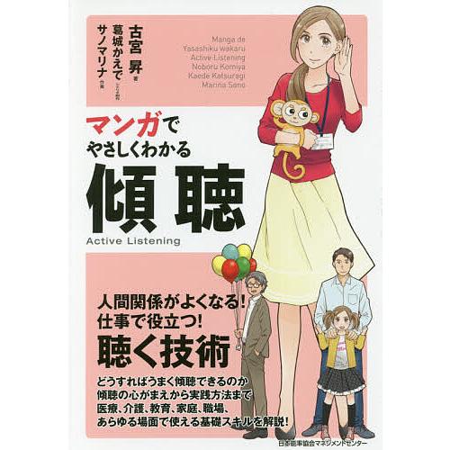 日曜はクーポン有 マンガでやさしくわかる傾聴 古宮昇 葛城かえで 制作サノマリナ