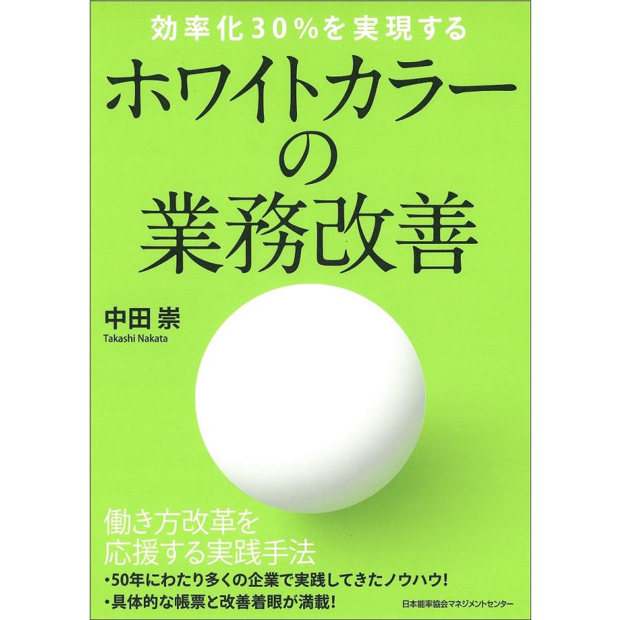 ホワイトカラーの業務改善 効率化30%を実現する/中田崇｜boox