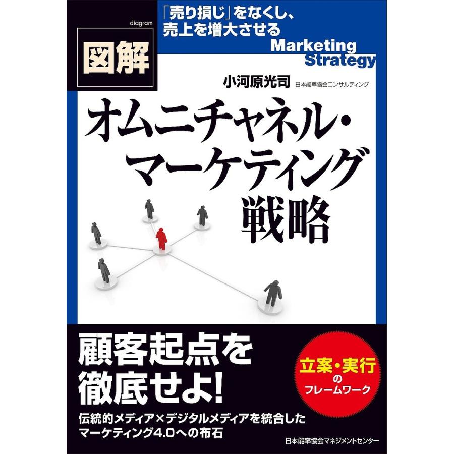 図解オムニチャネル・マーケティング戦略/小河原光司｜boox