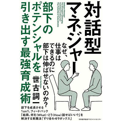 対話型マネジャー 部下のポテンシャルを引き出す最強育成術 世古詞一 Bookfan Paypayモール店 通販 Paypayモール