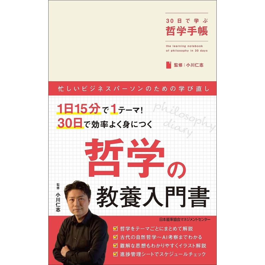 30日で学ぶ哲学手帳/小川仁志｜boox