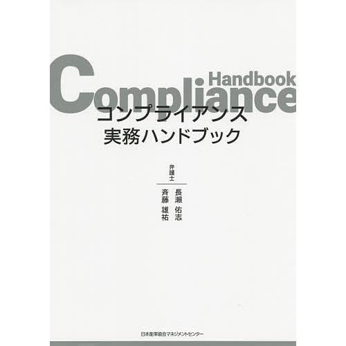 条件付 10 相当 コンプライアンス実務ハンドブック 長瀬佑志 斉藤雄祐 条件はお店topで Bk Bookfan 送料無料店 通販 Yahoo ショッピング