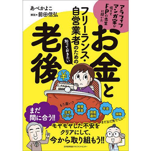 フリーランス・自営業者のための知っておきたいお金と老後 アラフィフマンガ家が慌ててFPの先生に聞いた/あべかよこ/前田信弘｜boox