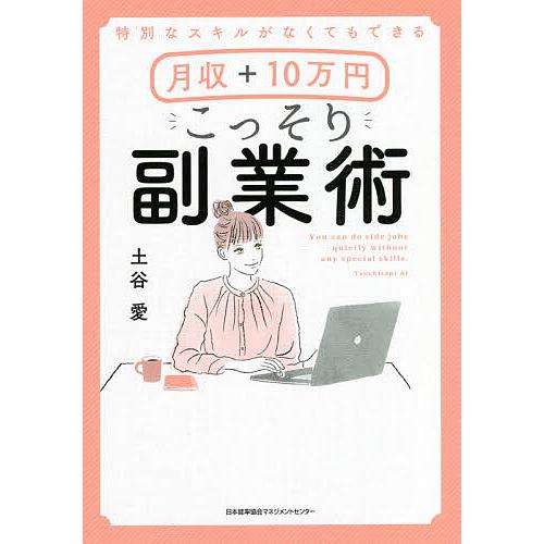 特別なスキルがなくてもできる月収+10万円こっそり副業術/土谷愛 | 