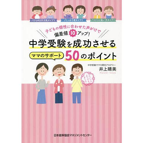 中学受験を成功させるママのサポート50のポイント 子どもの個性に合わせた声がけで偏差値10アップ 井上晴美 Bk Bookfan 送料無料店 通販 Yahoo ショッピング