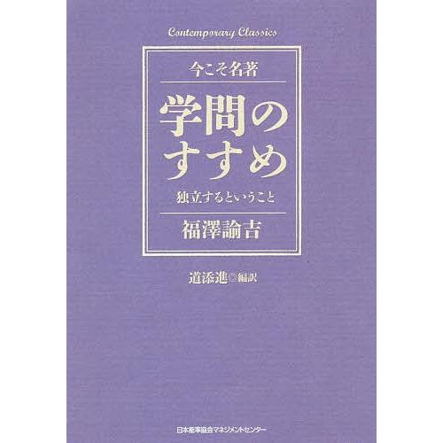 学問のすすめ 独立するということ/福澤諭吉/道添進｜boox