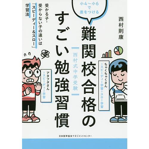 日曜はクーポン有 難関校合格のすごい勉強習慣 西村式中学受験 小４ 小６で差をつける 受かる子 受からない子の違いは スピーディー スロー 学習法 Bookfan Paypayモール店 通販 Paypayモール