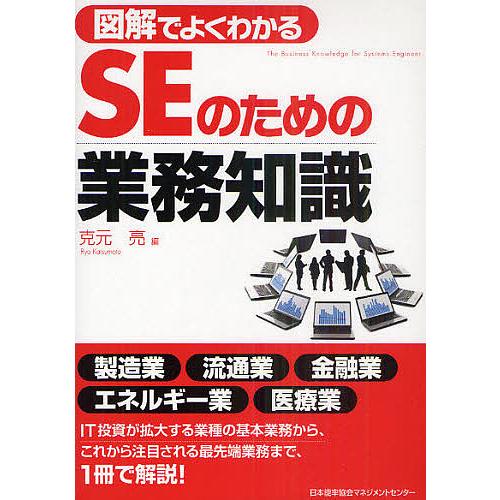 図解でよくわかるSEのための業務知識/克元亮｜boox