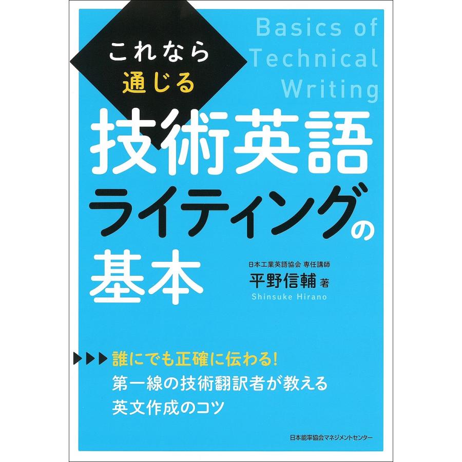 毎日クーポン有 これなら通じる技術英語ライティングの基本 平野信輔