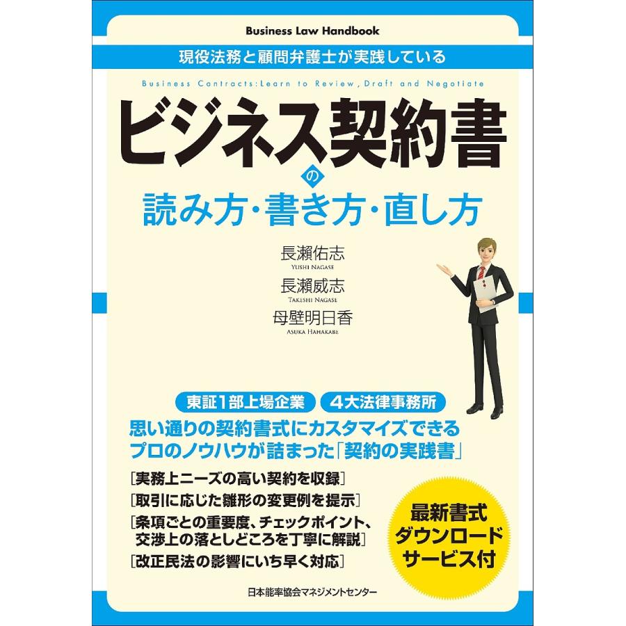 毎日クーポン有 ビジネス契約書の読み方 書き方 直し方 現役法務と顧問弁護士が実践している 長瀬佑志 長瀬威志 母壁明日香 Bookfan Paypayモール店 通販 Paypayモール